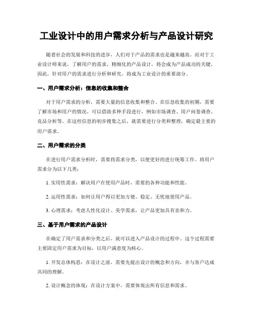 工业设计中的用户需求分析与产品设计研究