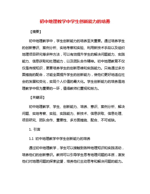 初中地理教学中学生创新能力的培养