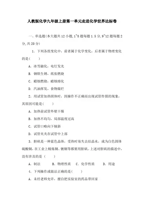 人教版化学九年级上册第一单元走进化学世界达标卷(含答案)