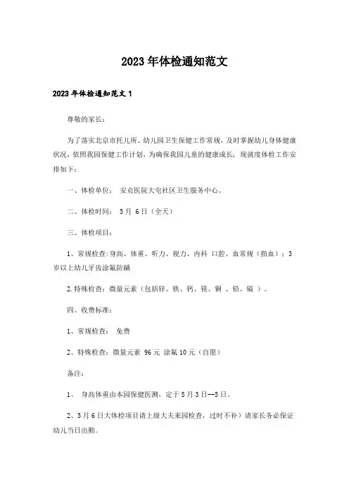 2023年体检通知范文_1