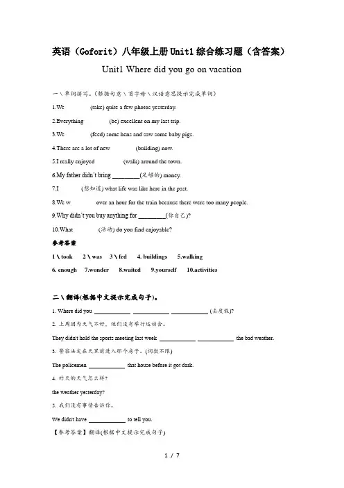 英语(Goforit)八年级上册Unit1综合练习题(含答案)