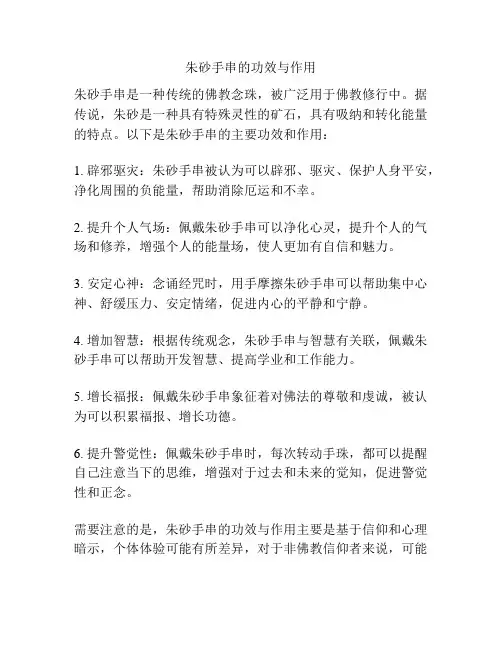 朱砂手串的功效与作用