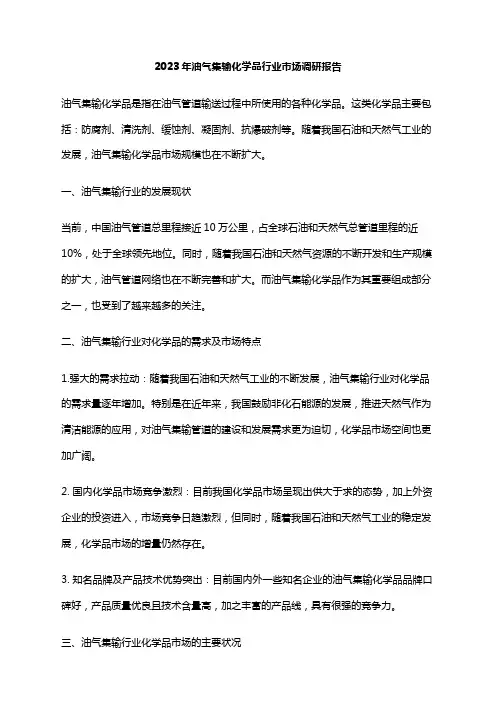 2023年油气集输化学品行业市场调研报告