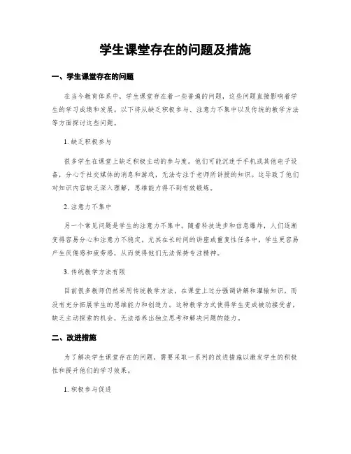 学生课堂存在的问题及措施