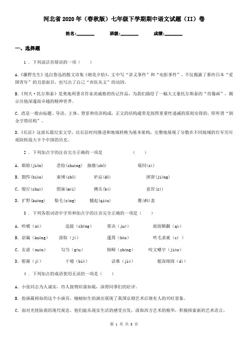 河北省2020年(春秋版)七年级下学期期中语文试题(II)卷