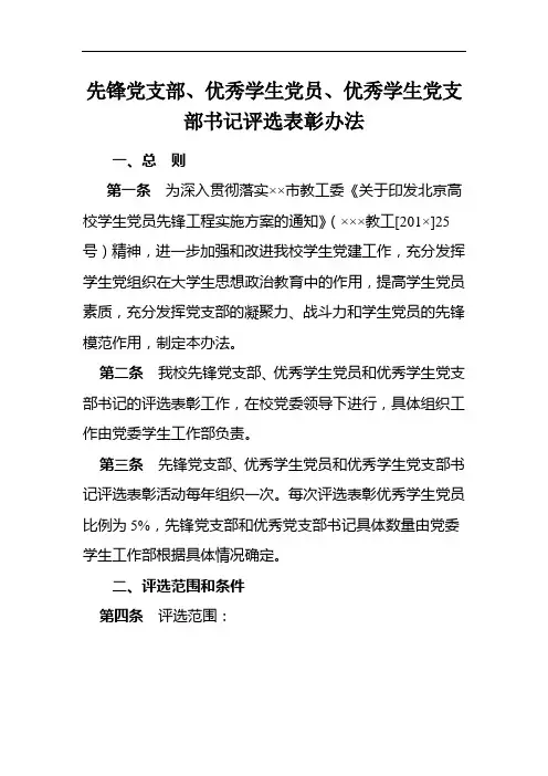 先锋党支部、优秀学生党员、优秀学生党支部书记评选表彰办法