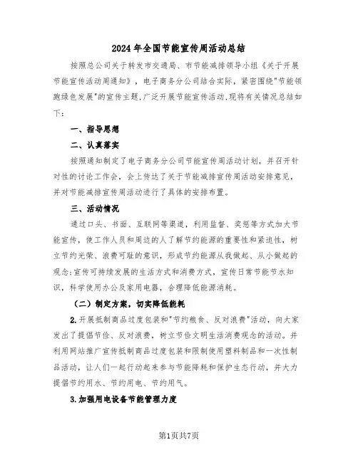2024年全国节能宣传周活动总结(4篇)
