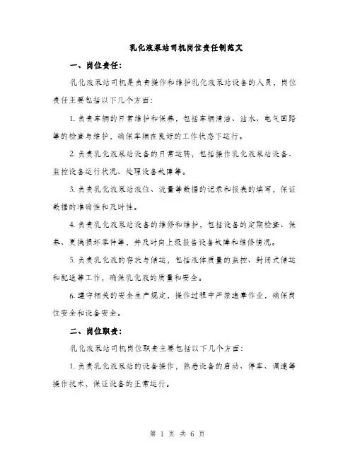 乳化液泵站司机岗位责任制范文(2篇)