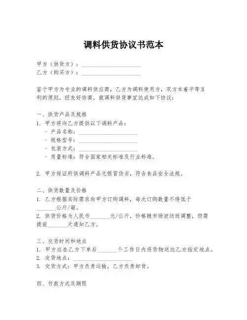 调料供货协议书范本