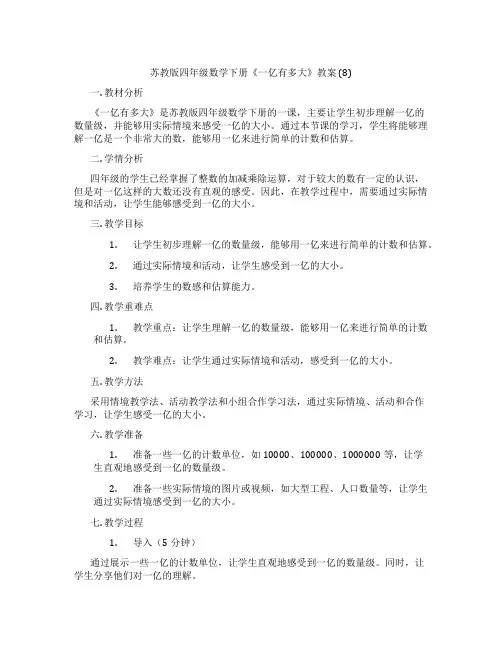 苏教版四年级数学下册《一亿有多大》教案 (8)