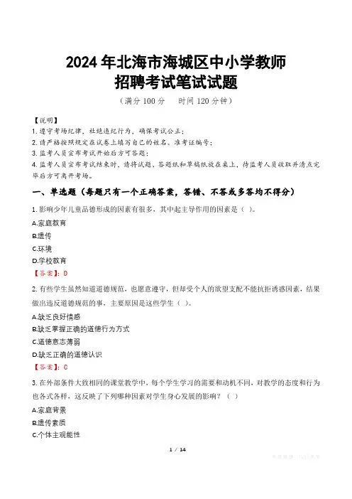 2024年北海海城中小学教师招聘真题