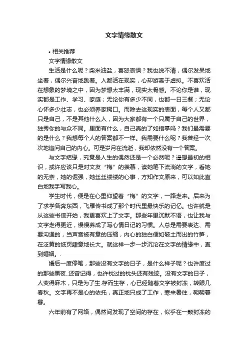 文字情缘散文