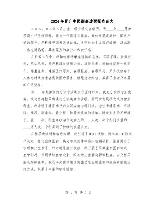 2024年晋升中医副高述职报告范文（二篇）