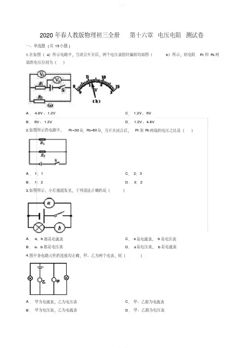 2020年春人教版物理初三全册第十六章电压电阻测试卷含答案(20200619122009)