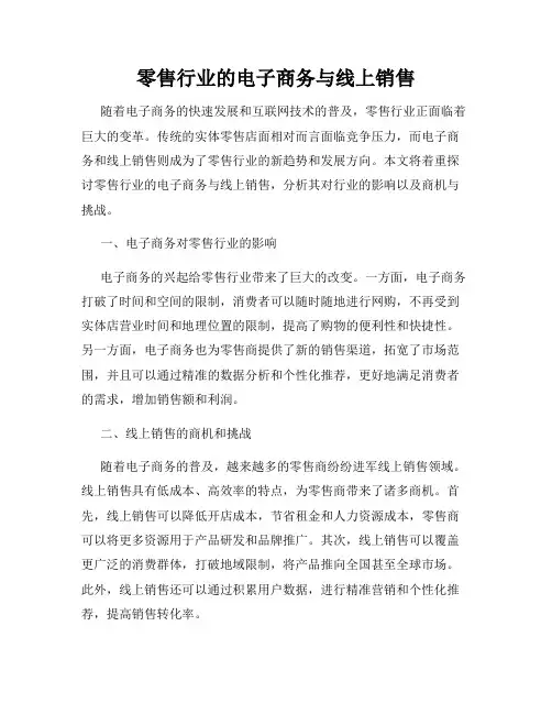 零售行业的电子商务与线上销售