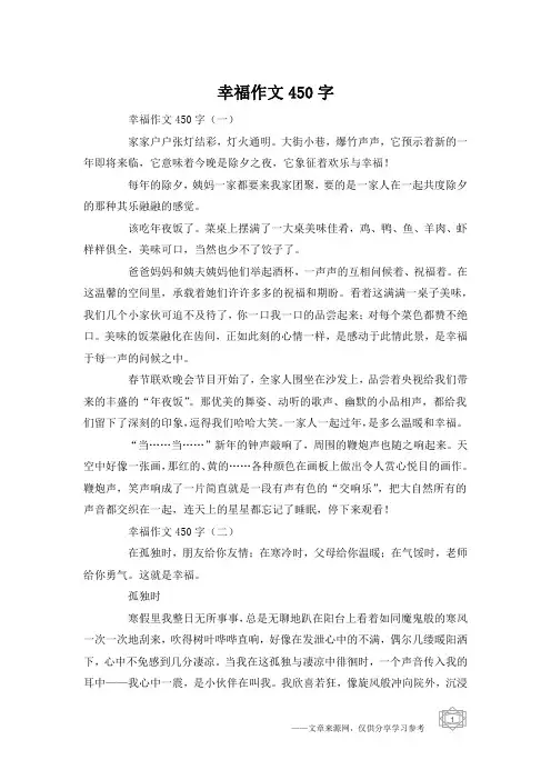 幸福作文450字