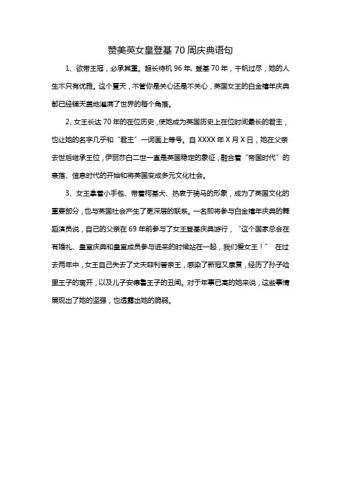 赞美英女皇登基70周庆典语句