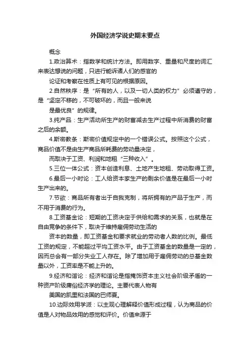外国经济学说史期末要点