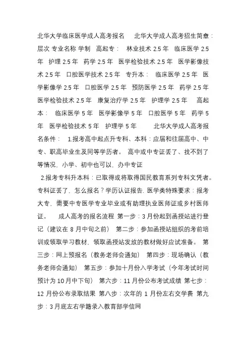 北华大学临床医学成人高考报名