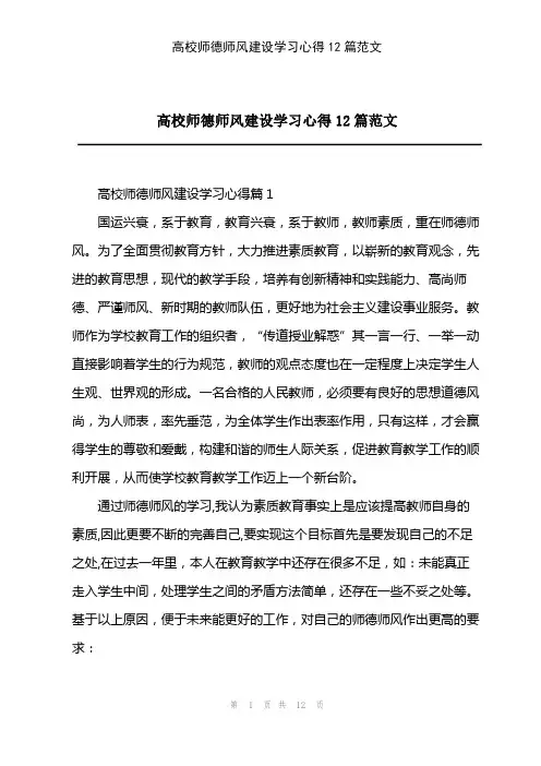 2023年高校师德师风建设学习心得12篇范文