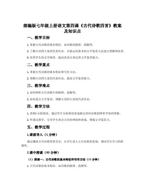 部编版七年级上册语文第四课《古代诗歌四首》教案及知识点 2