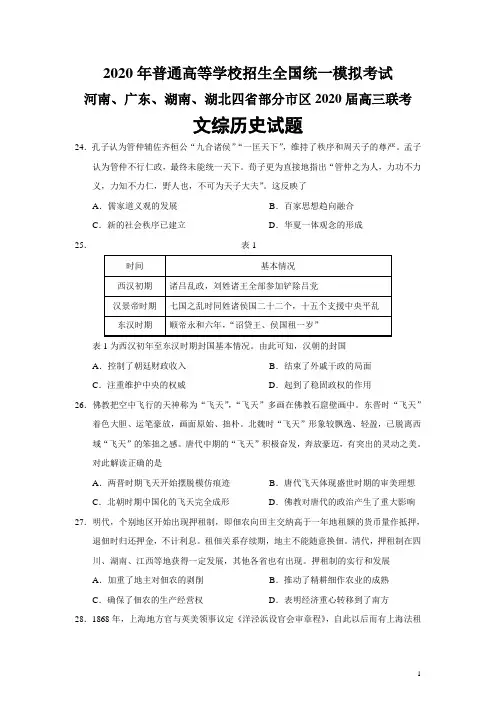 河南、广东、湖南、湖北四省部分市_区2020届高三3月联考文综历史试题