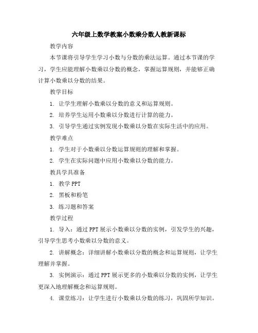 六年级上数学教案-小数乘分数-人教新课标