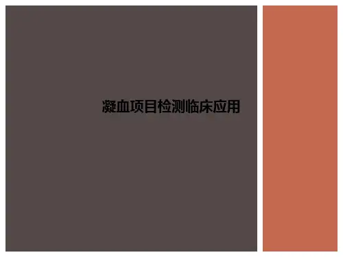 凝血项目检测临床应用_ppt课件