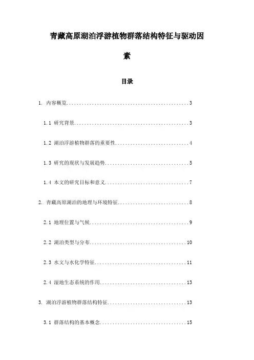 青藏高原湖泊浮游植物群落结构特征与驱动因素