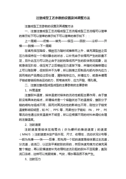 注塑成型工艺参数的设置及其调整方法