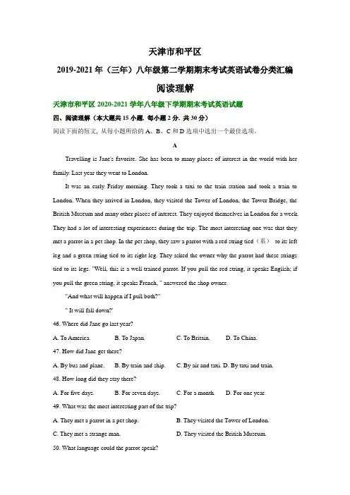天津市和平区2019-2021年(三年)八年级下学期期末考试英语试卷分类汇编：阅读理解