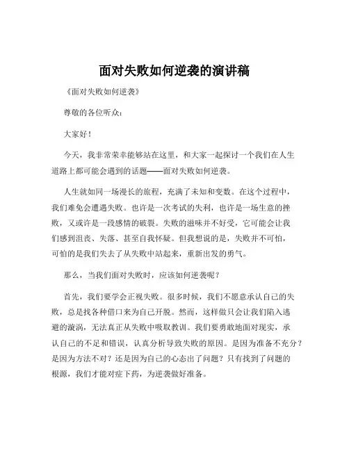 面对失败如何逆袭的演讲稿