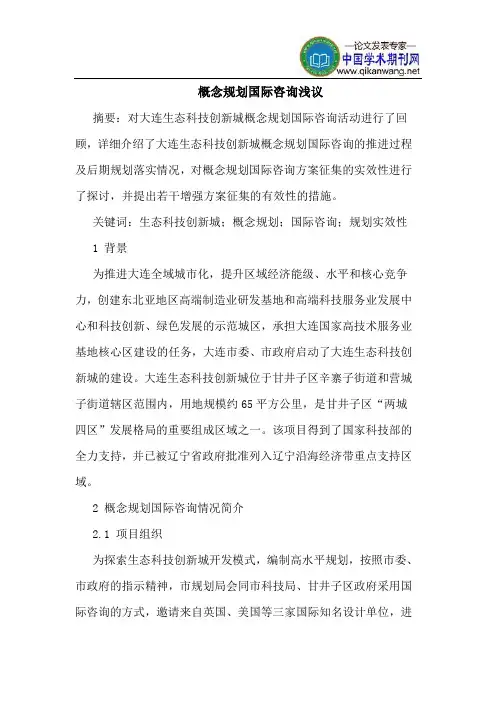 概念规划国际咨询