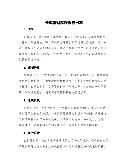 仓库管理实践报告日志