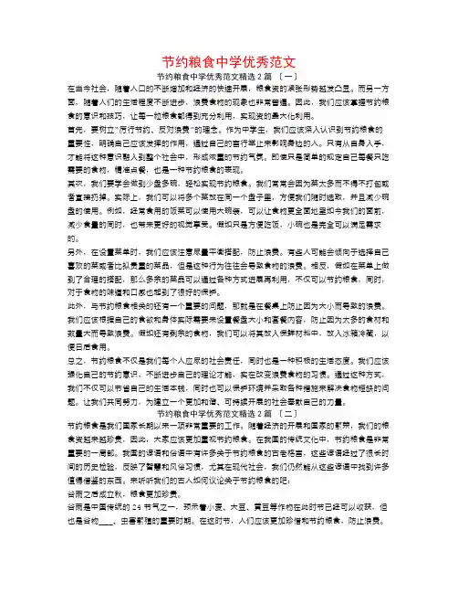 节约粮食中学优秀范文2篇