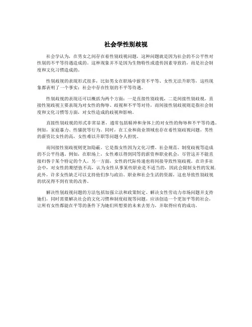 社会学性别歧视
