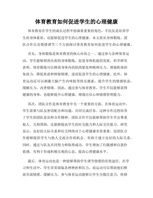 体育教育如何促进学生的心理健康