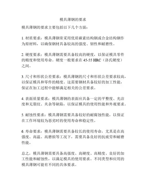 模具薄钢的要求