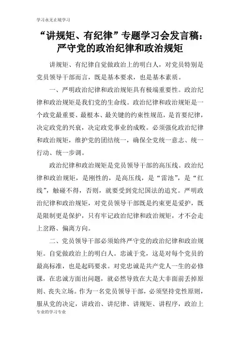 “讲规矩、有纪律”专题学习会演讲发言准备稿：严守党的政治纪律和政治规矩