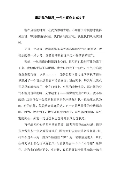 牵动我的情思_一件小事作文600字