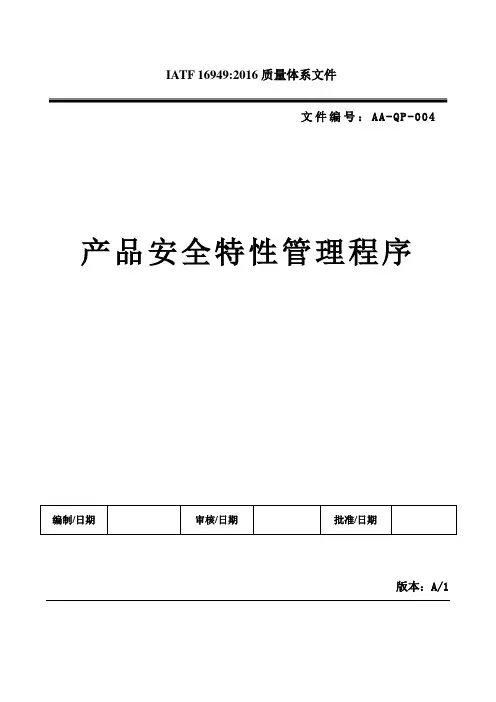 IATF 16949 产品安全特性管理程序