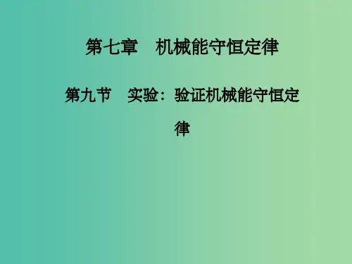 高中物理 第七章 第九节 实验 验证机械能守恒定律课件 新人教版必修2