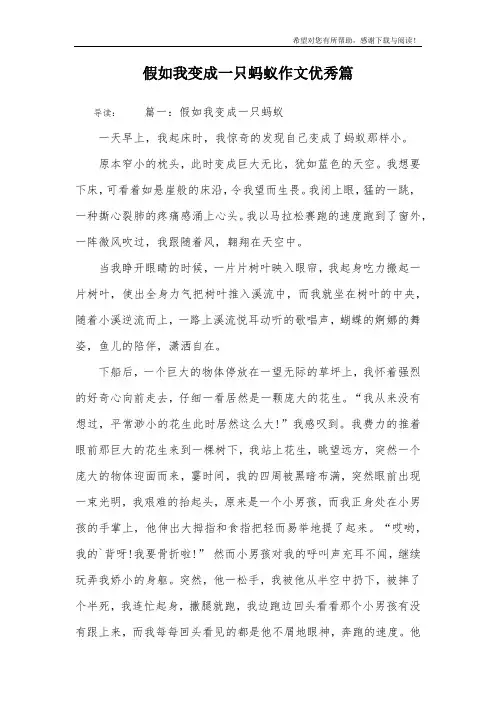 假如我变成一只蚂蚁作文优秀篇