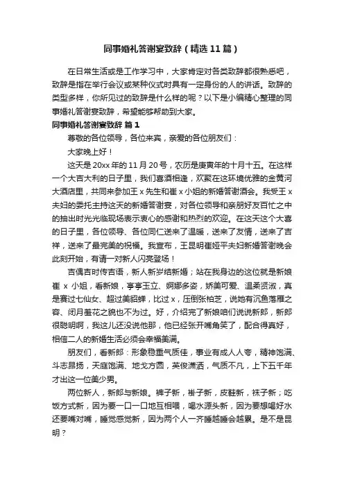 同事婚礼答谢宴致辞（精选11篇）