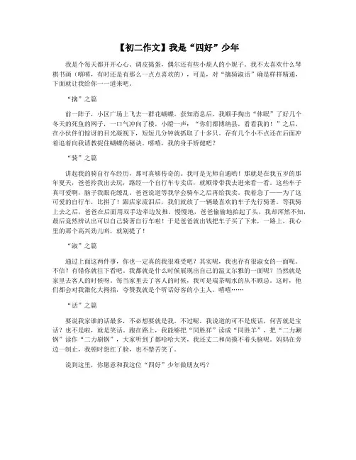 【初二作文】我是“四好”少年