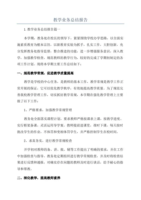 教学业务总结报告