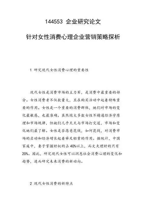 研究论文：针对女性消费心理企业营销策略探析