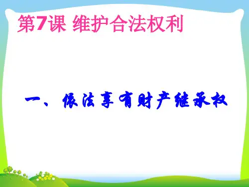 依法享有财产继承权-课件