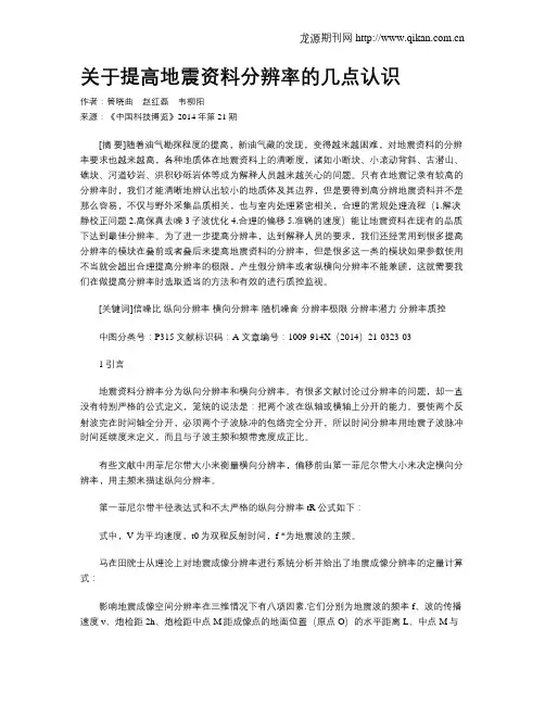 关于提高地震资料分辨率的几点认识