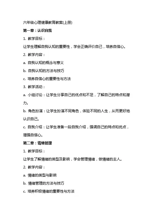 六年级心理健康教育教案(上册)